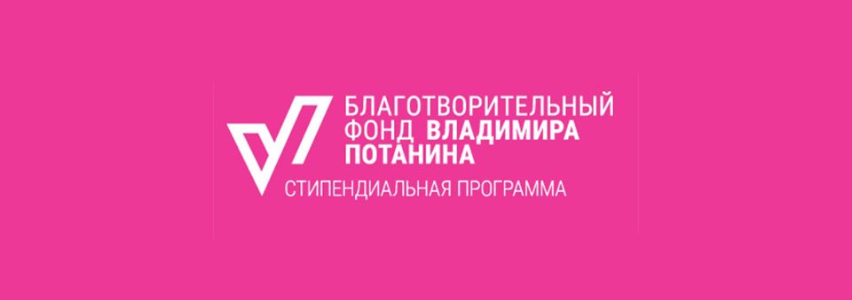 Фонд потанина проекты